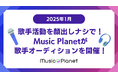 【2025年1月】歌手活動を顔出しナシで!Music Planet(ミュージックプラネット)が歌手オーディションを開催!