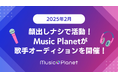 【2025年2月最新】顔出しなしで歌手活動!Music Planet(ミュージックプラネット)が歌手オーディションを開催!