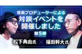 音楽プロデューサー松下典由氏と福田幹大氏をお迎え!Music Planet(ミュージックプラネット)が対談イベントを開催しました