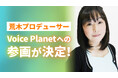 声優の荒木香衣氏がプロデューサーとしてVoice Planet(ボイスプラネット)へ参画
