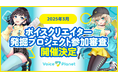 【2025年3月開催枠】ボイスクリエイター発掘プロジェクトの応募受付を開始。声を使った活動でデビューしたい人必見!