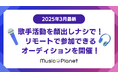 【2025年3月最新】歌手活動を顔出しナシで!リモートで参加できる歌手オーディションをMusic Planet(ミュージックプラネット)が開催!