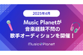 【2025年4月最新】歌手になるには?Music Planet(ミュージックプラネット)が経験不問の歌手オーディションを開催!
