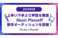 【2025年5月最新】歌手オーディション。上手い下手より声質を審査!Music Planet(ミュージックプラネット)主催