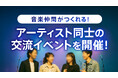 音楽仲間がつくれる!Music Planet(ミュージックプラネット)がアーティスト同士の交流イベントを開催!