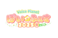 初の大阪・二部開催!Voice Planet(ボイスプラネット)が大型イベント「ぼい🌸ふぇす 2025春 in大阪」を開催しました。