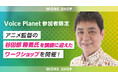 Voice Planet(ボイスプラネット)参加者限定のワークショップを福岡で開催決定!アニメ監督の谷田部勝義氏が講師を担当。