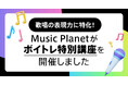歌唱の表現力に特化!Music Planet(ミュージックプラネット)がボイトレ特別講座を開催しました