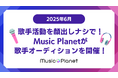 【2025年6月最新】歌手オーディション|歌手活動を顔出しナシで!Music Planet(ミュージックプラネット)主催