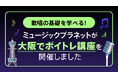 歌唱の基礎を学べる!Music Planet(ミュージックプラネット)がボイトレ講座を大阪で開催しました
