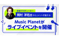 音楽プロデューサー岡村洋佑氏からコメントが貰える!Music Planet(ミュージックプラネット)がライブイベントを開催