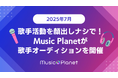 【2025年7月】歌手オーディション|顔出しナシで歌手活動!Music Planet(ミュージックプラネット)主催