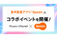 Music Planet(ミュージックプラネット)が音声配信アプリ「Spoon」とコラボイベントを開催!