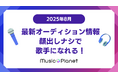 【2025年8月最新】オーディション情報|顔出しナシで歌手になれる!Music Planet(ミュージックプラネット)主催