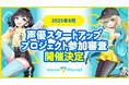 【2025年8月開催】ボイスプラネット参加審査を開催中。未経験から声優になりたい人を募集中。