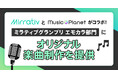 Mirrativ(ミラティブ)とMusic Planet(ミュージックプラネット)がコラボ!「ミラティブグランプリ エモカラ部門」にオリジナル楽曲制作を提供