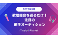 【2025年9月】注目の歌手オーディション|歌唱録音を送るだけ!Music Planet(ミュージックプラネット)主催