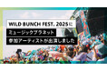 西日本最大級!人気アーティストが集結する野外フェス「WILD BUNCH FEST. 2025」にMusic Planet(ミュージックプラネット)参加アーティストが出演