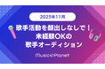 【2025年11月最新】歌手オーディション｜Ado、YOASOBIなどを手掛けるような実力派プロデューサーからコメントを貰えるチャンス