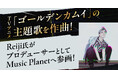 人気TVアニメ「ゴールデンカムイ」の主題歌を作曲！Reiji氏がプロデューサーとしてMusic Planet（ミュージックプラネット）へ参画