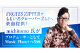 FRUITS ZIPPERやももいろクローバーZなどへ楽曲提供！michitomo氏がプロデューサーとしてMusic Planet（ミュージックプラネット）へ参画