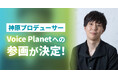 神原大地氏がプロデューサーとしてVoice Planet（ボイスプラネット）へ参画。さらなる声を使った活動の可能性拡大に期待。