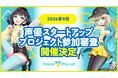 【2026年9月開催】ボイスプラネット参加審査を開催中。未経験から声優になりたい人を募集中。