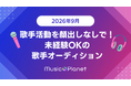【2026年9月最新】歌手オーディション｜Ado、YOASOBIなどを手掛けるような実力派プロデューサーからコメントを貰えるチャンス