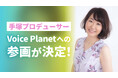 手塚優子氏がプロデューサーとしてVoice Planet（ボイスプラネット）へ参画。新しい声を使った活動の可能性拡大に期待。