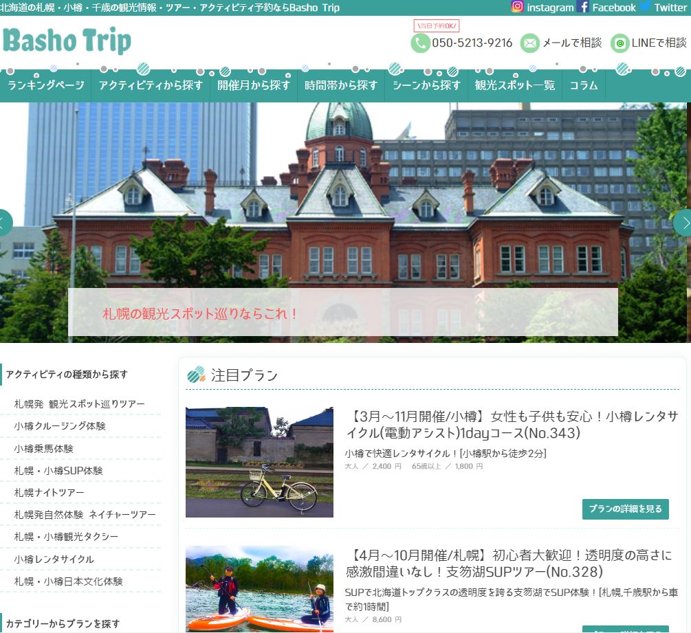 北海道 札幌 小樽 千歳エリアに特化したアクティビティ ツアー予約サイト Basho Trip をオープン 株式会社bashoのプレスリリース