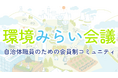 エスプール、⾃治体職員向けコミュニティ「環境みらい会議」の掲示板機能をリリース