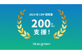 2024年CDP質問書で243件の回答を支援、エスプールブルードットグリーン