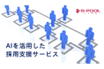 エスプールリンク、AIを活用した採用支援サービスを提供開始