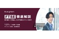【1/21(火)無料ウェビナー開催】FTSE徹底解説 取り組むべき理由とスコア改善のポイントを紹介