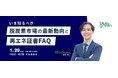 【1/29(水)無料ウェビナー開催】いま知るべき脱炭素市場の最新動向と再エネ証書FAQ