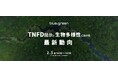 【2/5(水)無料ウェビナー開催】TNFD開示と生物多様性における最新動向
