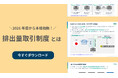 【初心者の方必見!】2026年度から本格始動、今注目の排出量取引制度に関する資料を公開