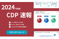【CDP2024】日本企業のスコアを独自調査──製造セクターがAスコア最多、次年度の傾向も先取り
