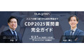 【5/27(火)無料セミナー開催】スコアの振り返りから回答準備まで CDP2025質問書完全ガイド