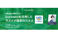 【7/29無料セミナー開催】回答企業の実例から学ぶ!EcoVadisを活用したサステナ経営のススメ