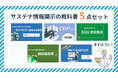 【2025年最新版】初心者必見!サステナ情報開示の教科書セットを無料公開