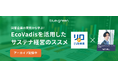 【レポート】EcoVadis活用セミナーを開催:回答企業が語るリアルな経験と新たな事業機会