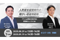 【7社限定招待】人的資本経営時代の障がい者雇用戦略セミナー