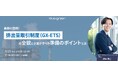 【9/25(木)無料セミナー開催】義務化目前!排出量取引制度(GX-ETS)の全貌と企業がすべき準備のポイントとは