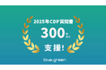 2025年CDP質問書で304件の回答を支援、エスプールブルードットグリーン