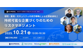 【10/21(火) 初開催】持続可能な企業づくりのためのリスクマネジメントを考える―エスプールグループカンファレンス開催決定