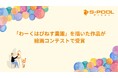 「わーくはぴねす農園」を描いた作品が絵画コンテストで受賞
