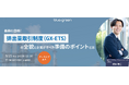 【レポート】排出量取引制度セミナーを開催:制度の概要・検討状況と企業に求められる3ステップ