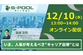 【12/10（水）無料セミナー開催】ミドル・シニア社員のキャリア自律を支える人事の役割