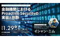 【1/29（木）無料セミナー開催】金融機関における Proactive Security の実装と判断